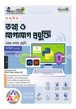পাঞ্জেরী মাধ্যমিক তথ্য ও যোগাযোগ প্রযুক্তি (নবম-দশম শ্রেণি) - এসএসসি ২০২৮
