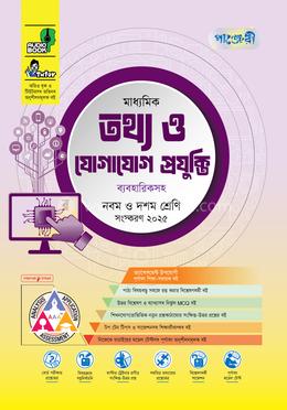 পাঞ্জেরী মাধ্যমিক তথ্য ও যোগাযোগ প্রযুক্তি ব্যবহারিকসহ এসএসসি ২০২৭ - নবম ও দশম শ্রেণি