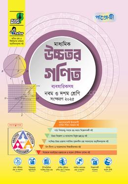 পাঞ্জেরী মাধ্যমিক উচ্চতর গণিত ব্যবহারিকসহ এসএসসি ২০২৭ - নবম ও দশম শ্রেণি image