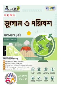 পাঞ্জেরী মাধ্যমিক ভূগোল ও পরিবেশ (নবম-দশম শ্রেণি) - এসএসসি ২০২৮