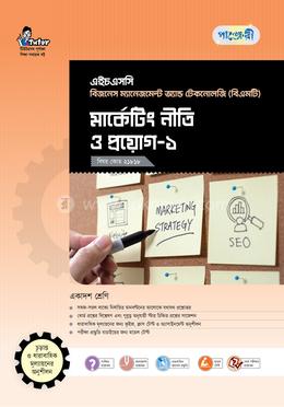 পাঞ্জেরী মার্কেটিং নীতি ও প্রয়োগ-১ (বিএমটি)