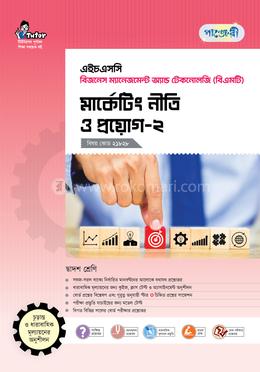 পাঞ্জেরী মার্কেটিং নীতি ও প্রয়োগ-২ (বিএমটি)