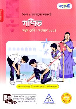 পাঞ্জেরী গণিত সপ্তম শ্রেণি image