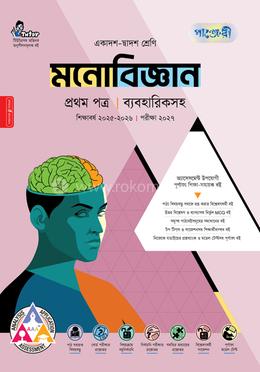 পাঞ্জেরী মনোবিজ্ঞান প্রথম পত্র (একাদশ-দ্বাদশ শ্রেণি/এইচএসসি)