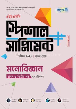 পাঞ্জেরী মনোবিজ্ঞান প্রথম ও দ্বিতীয় পত্র স্পেশাল সাপ্লিমেন্ট (এইচএসসি ২০২৬)