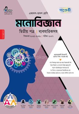 পাঞ্জেরী মনোবিজ্ঞান দ্বিতীয় পত্র (একাদশ-দ্বাদশ শ্রেণি/এইচএসসি)