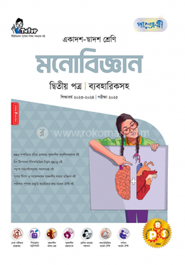 মনোবিজ্ঞান দ্বিতীয় পত্র-এইচএসসি - ব্যবহারিক সহ