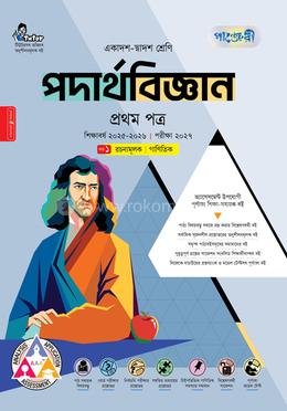 পাঞ্জেরী পদার্থবিজ্ঞান প্রথম পত্র (একাদশ-দ্বাদশ শ্রেণি/এইচএসসি)