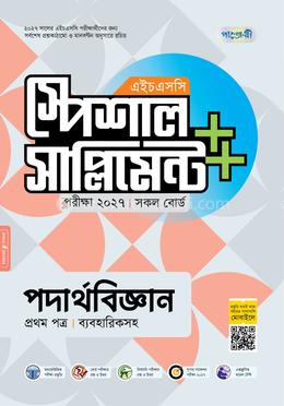 পাঞ্জেরী পদার্থবিজ্ঞান প্রথম পত্র স্পেশাল সাপ্লিমেন্ট (এইচএসসি ২০২৭)