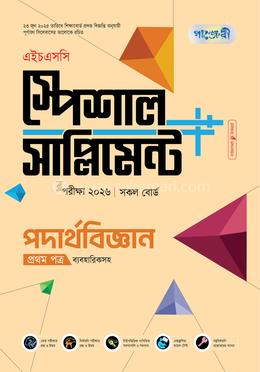 পাঞ্জেরী পদার্থবিজ্ঞান প্রথম পত্র স্পেশাল সাপ্লিমেন্ট (এইচএসসি ২০২৬ ) image