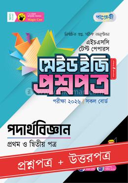 পাঞ্জেরী পদার্থবিজ্ঞান প্রথম ও দ্বিতীয় পত্র - এইচএসসি ২০২৬ টেস্ট পেপারস মেইড ইজি (প্রশ্নপত্র প্লাস উত্তরপত্র)