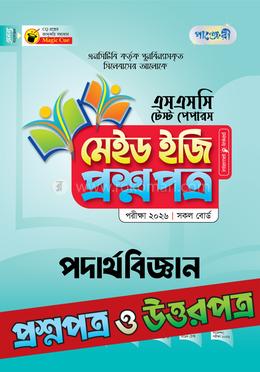 পাঞ্জেরী পদার্থবিজ্ঞান - এসএসসি ২০২৬ টেস্ট পেপারস মেইড ইজি (প্রশ্নপত্র ও উত্তরপত্র)
