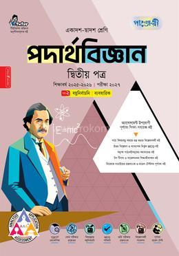 পাঞ্জেরী পদার্থবিজ্ঞান দ্বিতীয় পত্র (একাদশ-দ্বাদশ শ্রেণি/এইচএসসি)