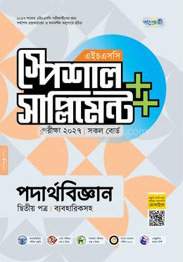 পাঞ্জেরী পদার্থবিজ্ঞান দ্বিতীয় পত্র স্পেশাল সাপ্লিমেন্ট (এইচএসসি ২০২৭)