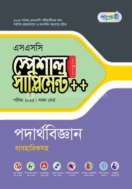 পাঞ্জেরী পদার্থবিজ্ঞান স্পেশাল সাপ্লিমেন্ট (এসএসসি ২০২৫) image