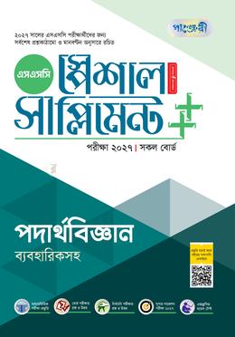 পাঞ্জেরী পদার্থবিজ্ঞান স্পেশাল সাপ্লিমেন্ট (এসএসসি ২০২৭)