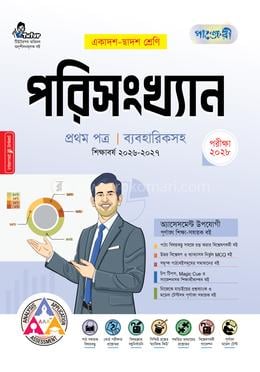 পাঞ্জেরী পরিসংখ্যান প্রথম পত্র (একাদশ-দ্বাদশ শ্রেণি/এইচএসসি)(পেপারব্যাক) - Panjeree Shompadona Porshod এর প্রচ্ছদ