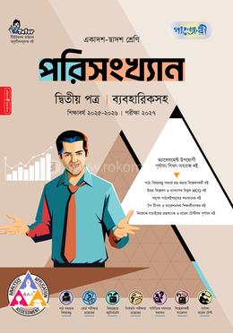 পাঞ্জেরী পরিসংখ্যান দ্বিতীয় পত্র (একাদশ-দ্বাদশ শ্রেণি/এইচএসসি)