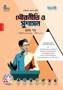 পাঞ্জেরী পৌরনীতি ও সুশাসন প্রথম পত্র (একাদশ-দ্বাদশ শ্রেণি/এইচএসসি)