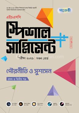 পাঞ্জেরী পৌরনীতি ও সুশাসন প্রথম ও দ্বিতীয় পত্র স্পেশাল সাপ্লিমেন্ট (এইচএসসি ২০২৬)