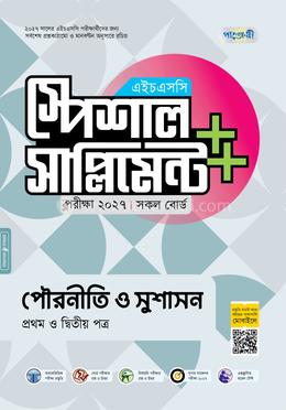 পাঞ্জেরী পৌরনীতি ও সুশাসন প্রথম ও দ্বিতীয় পত্র স্পেশাল সাপ্লিমেন্ট (এইচএসসি ২০২৭)