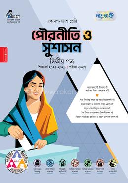 পাঞ্জেরী পৌরনীতি ও সুশাসন দ্বিতীয় পত্র (একাদশ-দ্বাদশ শ্রেণি/এইচএসসি)