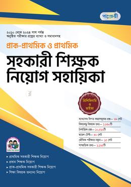 পাঞ্জেরী প্রাক-প্রাথমিক ও প্রাথমিক সহকারী শিক্ষক নিয়োগ সহায়িকা image