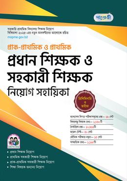 পাঞ্জেরী প্রাক-প্রাথমিক ও প্রাথমিক প্রধান শিক্ষক ও সহকারী শিক্ষক নিয়োগ সহায়িকা image