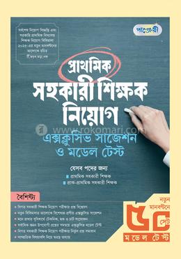পাঞ্জেরী প্রাথমিক সহকারী শিক্ষক নিয়োগ এক্সক্লুসিভ সাজেশন ও মডেল টেস্ট image
