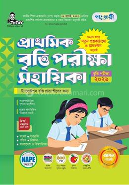 পাঞ্জেরী প্রাথমিক বৃত্তি পরীক্ষা সহায়িকা - পরীক্ষা ২০২৬ image