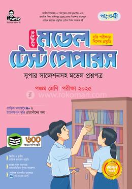পাঞ্জেরী প্রাথমিক মডেল টেস্ট পেপারস পঞ্চম শ্রেণি - পরীক্ষা ২০২৫
