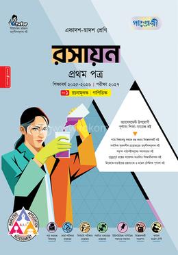 পাঞ্জেরী রসায়ন প্রথম পত্র (একাদশ-দ্বাদশ শ্রেণি/এইচএসসি)