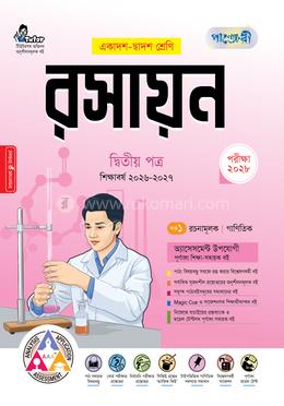 পাঞ্জেরী রসায়ন দ্বিতীয় পত্র (একাদশ-দ্বাদশ শ্রেণি/এইচএসসি)(পেপারব্যাক) - Panjeree Shompadona Porshod এর প্রচ্ছদ