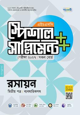 পাঞ্জেরী রসায়ন দ্বিতীয় পত্র স্পেশাল সাপ্লিমেন্ট (এইচএসসি ২০২৭)