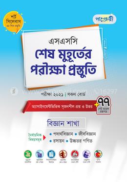 পাঞ্জেরী এসএসসি ২০২১ শেষ মুহূর্তের প্রস্তুতি - বিজ্ঞান শাখা image