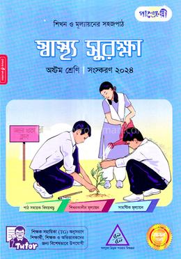 পাঞ্জেরী স্বাস্থ্য সুরক্ষা অষ্টম শ্রেণি image