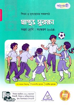 পাঞ্জেরী স্বাস্থ্য সুরক্ষা সপ্তম শ্রেণি 