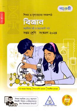 পাঞ্জেরী বিজ্ঞান সপ্তম শ্রেণি image