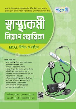 পাঞ্জেরী স্বাস্থ্যকর্মী নিয়োগ সহায়িকা MCQ, লিখিত ও ভাইভা