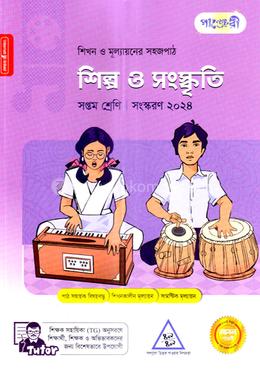 পাঞ্জেরী শিল্প ও সংস্কৃতি সপ্তম শ্রেণি