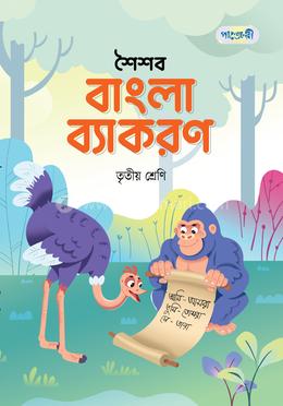 পাঞ্জেরী শৈশব বাংলা ব্যাকরণ তৃতীয় শ্রেণি