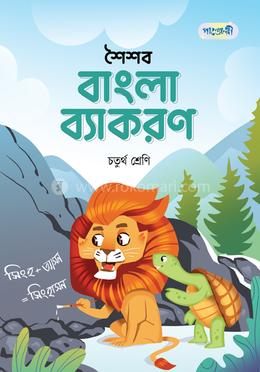 পাঞ্জেরী শৈশব বাংলা ব্যাকরণ চতুর্থ শ্রেণি