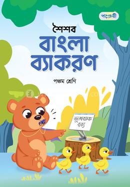 পাঞ্জেরী শৈশব বাংলা ব্যাকরণ পঞ্চম শ্রেণি