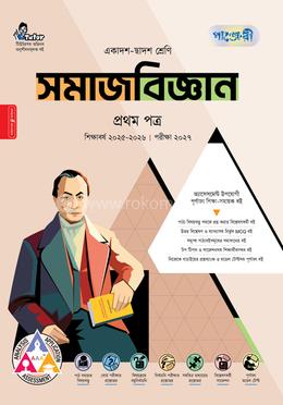 পাঞ্জেরী সমাজবিজ্ঞান প্রথম পত্র (একাদশ-দ্বাদশ শ্রেণি/এইচএসসি)