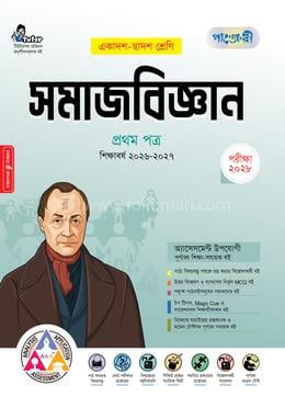 পাঞ্জেরী সমাজবিজ্ঞান প্রথম পত্র (একাদশ-দ্বাদশ শ্রেণি/এইচএসসি)(পেপারব্যাক) - Panjeree Shompadona Porshod এর প্রচ্ছদ