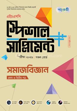 পাঞ্জেরী সমাজবিজ্ঞান প্রথম ও দ্বিতীয় পত্র স্পেশাল সাপ্লিমেন্ট (এইচএসসি ২০২৬)