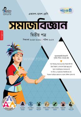 পাঞ্জেরী সমাজবিজ্ঞান দ্বিতীয় পত্র (একাদশ-দ্বাদশ শ্রেণি/এইচএসসি)