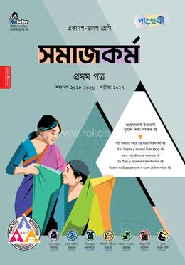 পাঞ্জেরী সমাজকর্ম প্রথম পত্র (একাদশ-দ্বাদশ শ্রেণি/এইচএসসি)