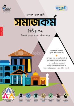 পাঞ্জেরী সমাজকর্ম দ্বিতীয় পত্র (একাদশ-দ্বাদশ শ্রেণি/এইচএসসি)