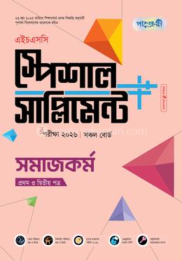 পাঞ্জেরী সমাজকর্ম প্রথম ও দ্বিতীয় পত্র স্পেশাল সাপ্লিমেন্ট (এইচএসসি ২০২৬)